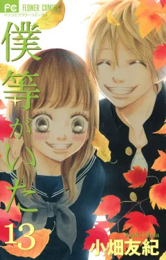 僕等がいた 13