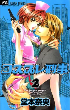コスプレ刑事 2