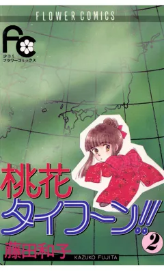 桃花タイフーン!! 2