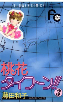 桃花タイフーン!! 3