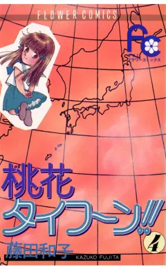 桃花タイフーン!! 4