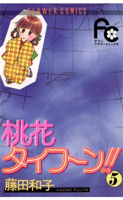 桃花タイフーン!! 5