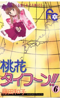 桃花タイフーン!! 6