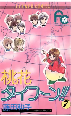 桃花タイフーン!! 7