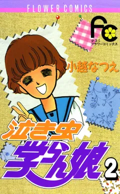 泣き虫学らん娘 2