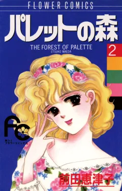 パレットの森 2