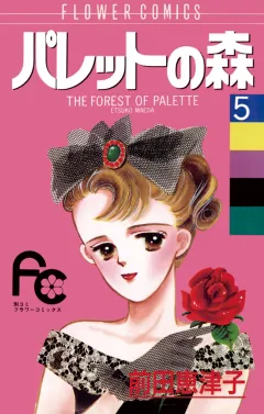 パレットの森 5