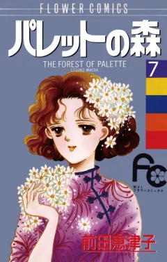 パレットの森 7