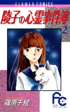陵子の心霊事件簿 2