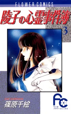 陵子の心霊事件簿 3