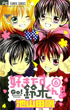 好きです鈴木くん!! 6