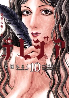 欲望の聖女（セイント）令嬢テレジア 10