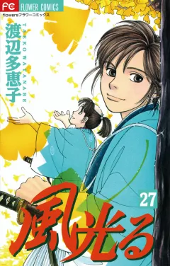 風光る 27