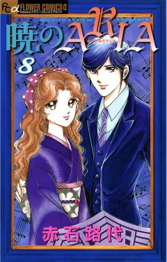 暁のＡＲＩＡ 8