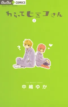 わらってヒミコさん 2