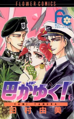 巴がゆく! 6