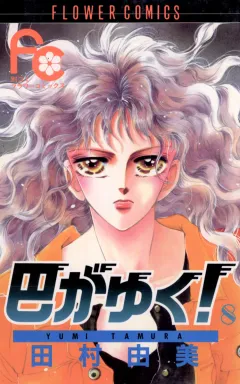 巴がゆく! 8