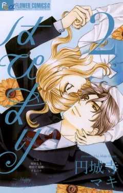 はぴまり〜Happy Marriage!?〜 2