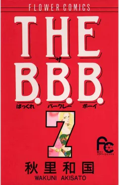 THE B.B.B.（ばっくれ　バークレー　ボーイ） 7