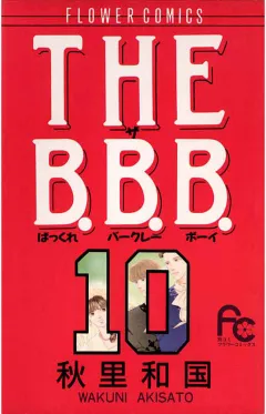 THE B.B.B.（ばっくれ　バークレー　ボーイ） 10