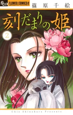 刻だまりの姫 2