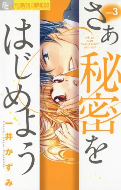 さあ 秘密をはじめよう 3