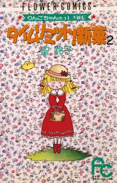 タイムリミット!新菜(ニーナ) 2