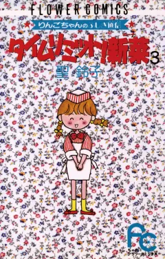 タイムリミット!新菜(ニーナ) 3