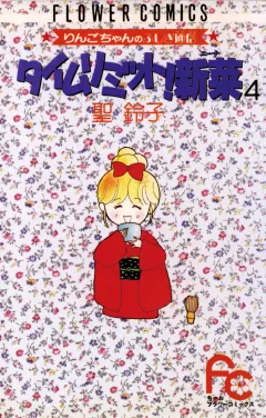 タイムリミット!新菜(ニーナ) 4