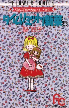 タイムリミット!新菜(ニーナ) 5