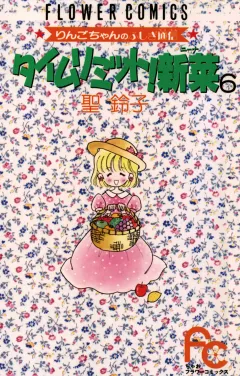 タイムリミット!新菜(ニーナ) 6