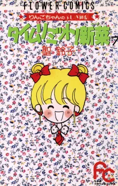 タイムリミット!新菜(ニーナ) 7