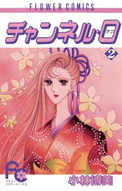 チャンネル・0（ラブ） 2