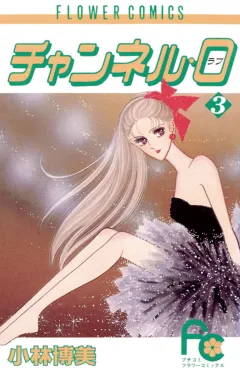 チャンネル・0（ラブ） 3
