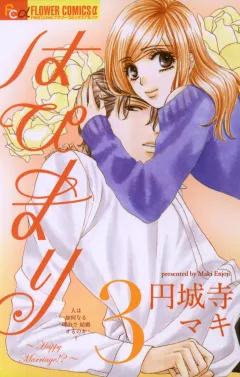 はぴまり〜Happy Marriage!?〜 3