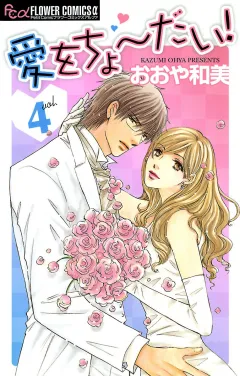 愛をちょーだい! 4