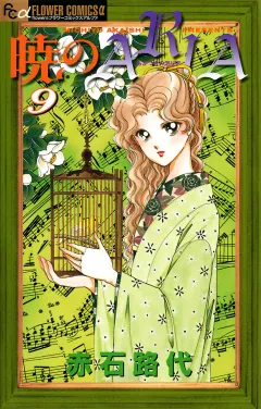暁のＡＲＩＡ 9