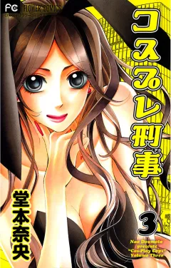コスプレ刑事 3