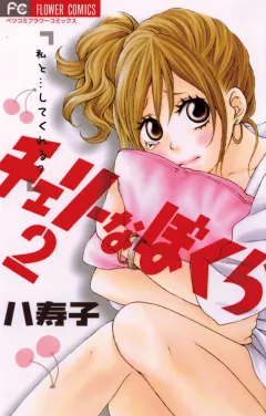 チェリーなぼくら 2