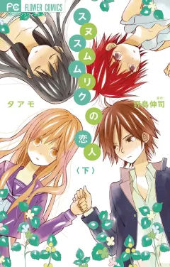 スヌスムムリクの恋人 下