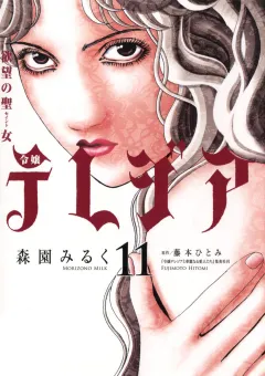 欲望の聖女（セイント）令嬢テレジア 11