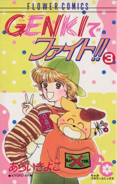 GENKIでファイト!! 3