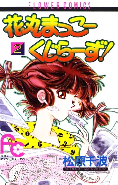 花丸まっこーくじらーず！ 2