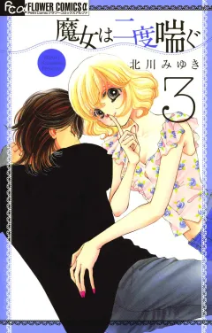 魔女は二度喘ぐ 3