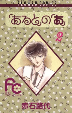 「あると」の「あ」 2