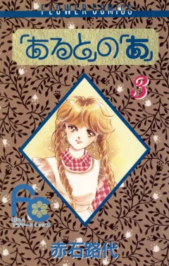 「あると」の「あ」 3