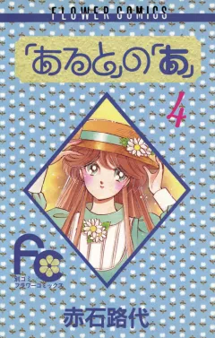 「あると」の「あ」 4
