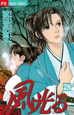 風光る 28