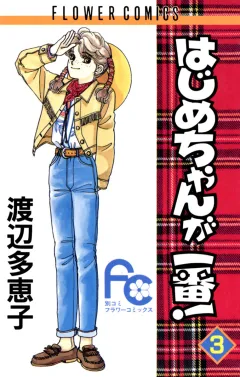 はじめちゃんが一番! 3