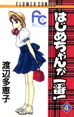 はじめちゃんが一番! 4